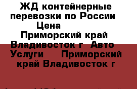 ЖД контейнерные перевозки по России › Цена ­ 5 000 - Приморский край, Владивосток г. Авто » Услуги   . Приморский край,Владивосток г.